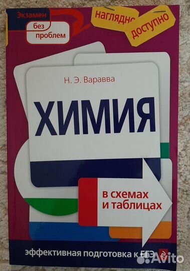 Химия,в схемах и таблицах,егэ,Н.Э.Варавва