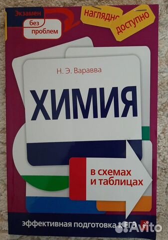 Химия,в схемах и таблицах,егэ,Н.Э.Варавва