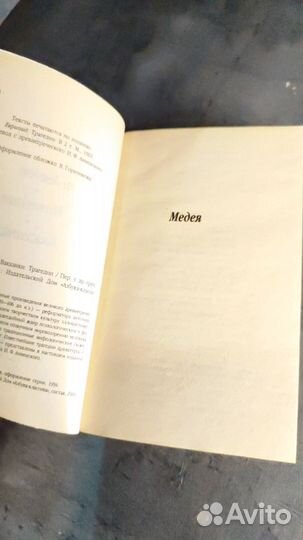 Еврипид Медея Ипполит Вакханки книга комедии