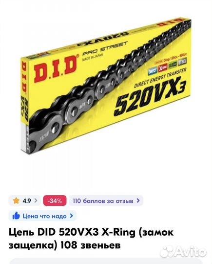 Цепь DID 520VX3 X-Ring (замок защелка) 108 звеньев