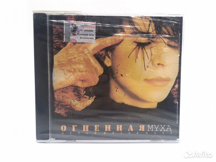 Огненная муха. Целой жизни мало (Audio-CD)