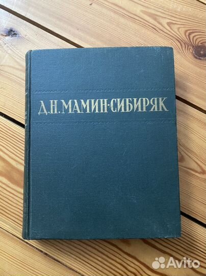 Д.Н. Мамин-Сибиряк Избранные сочинения 1949