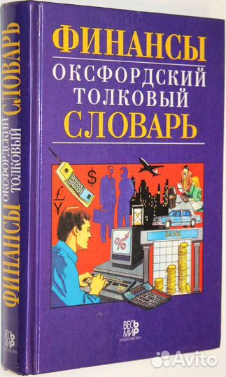 Финансы. Оксфордский толковый словарь. Англо-русск