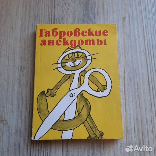 Габровские анекдоты. Фъртунов, Проданов. 1982 г