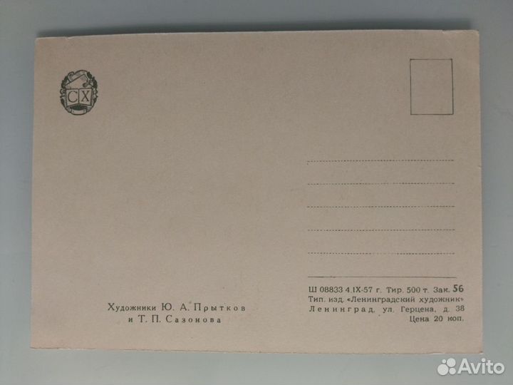Прытков Сазонова С Новым годом открытка 1957