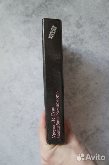 Волшебник Земноморья Урсула Ле Гуин