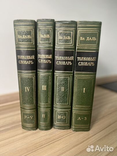 Толковый словарь В.Даль 1955 г. 4 тома