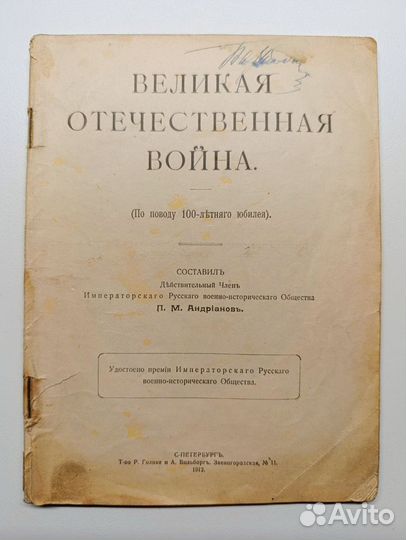 Книга: 1912 г Великая отечественная война (ориг.)