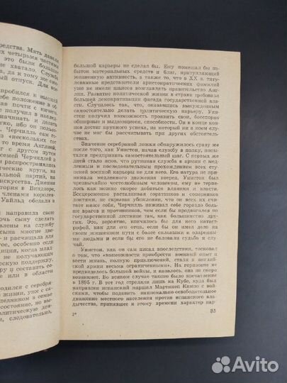 В.Г. Уинстон Черчилль. Политическая биография