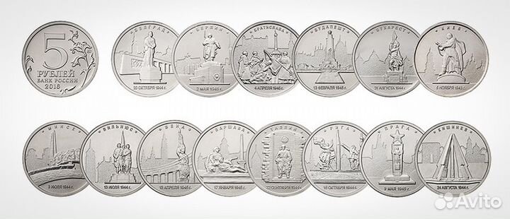 14 монет столицы освобожденные советскими войсками