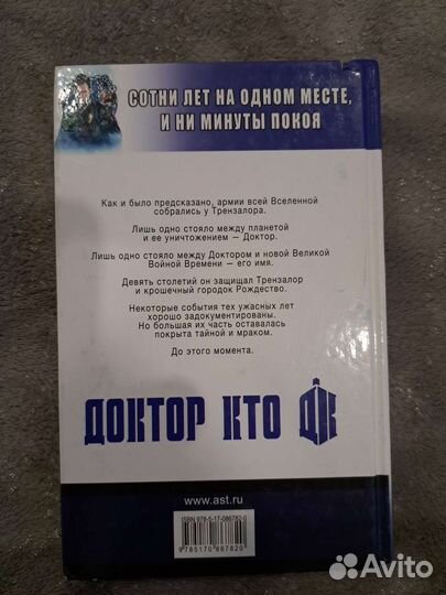 Доктор Кто. Сказания Трензалора