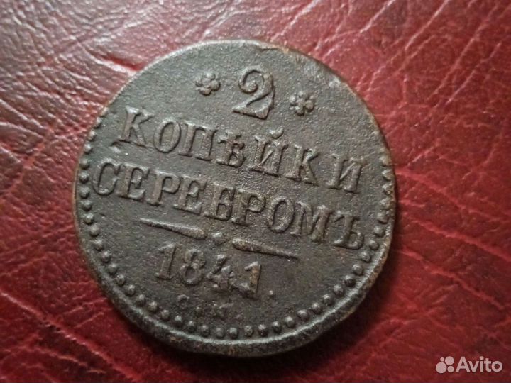 Монеты Николая первого