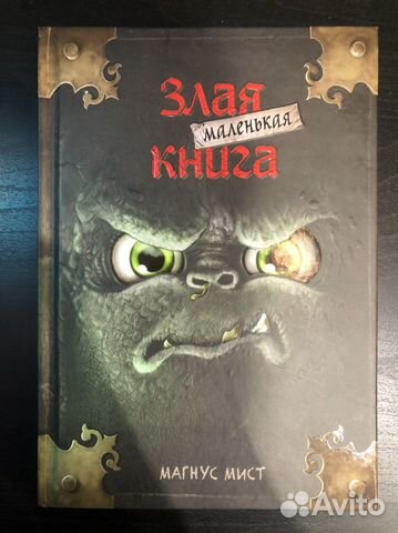 Маленькая злая книга 1