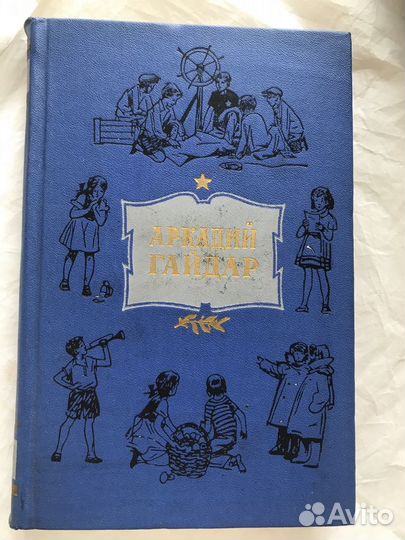 Продам четырехтомник сочинений А. Гайдара 1959 г