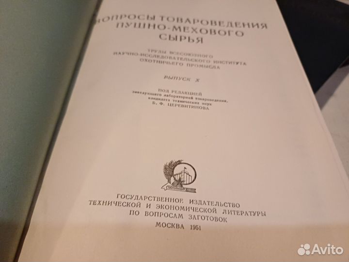 Вопросы товароведения пушно мехового сырья 1951г