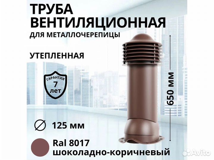 Вентиляционная труба для металлочерепицы ral8017