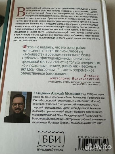 Русское монашество и миссия