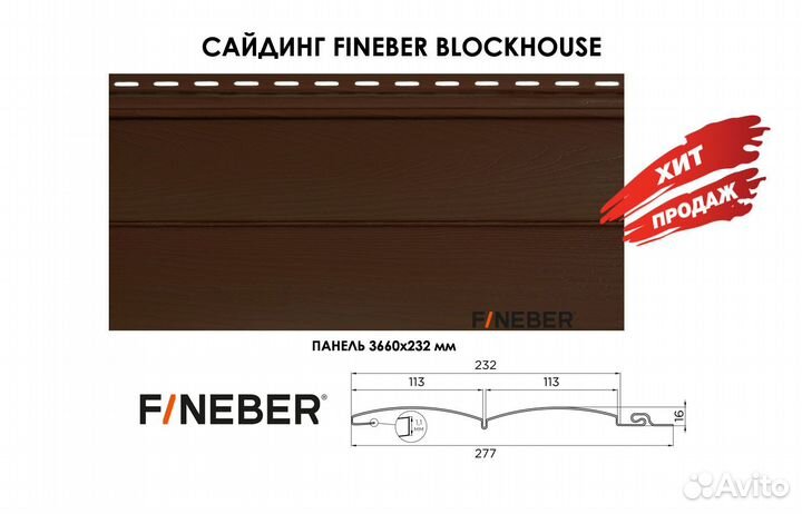 Сайдинг Файнбир блок-хаус / Fineber Blockhouse