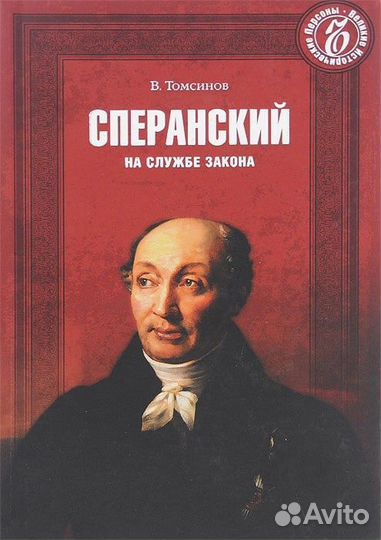 В.Томсинов - Сперанский на службе закона