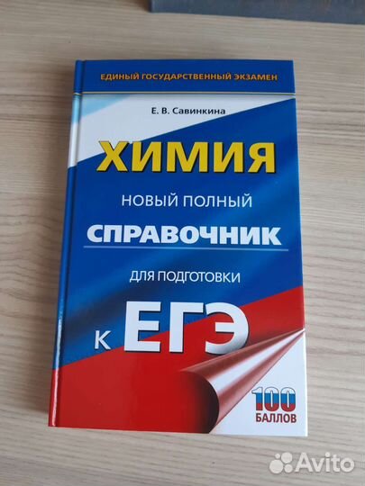 Справочник для подготовки к егэ по химии