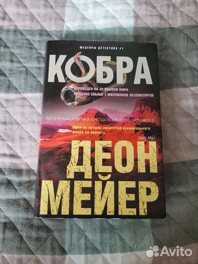 Книги, Кобра