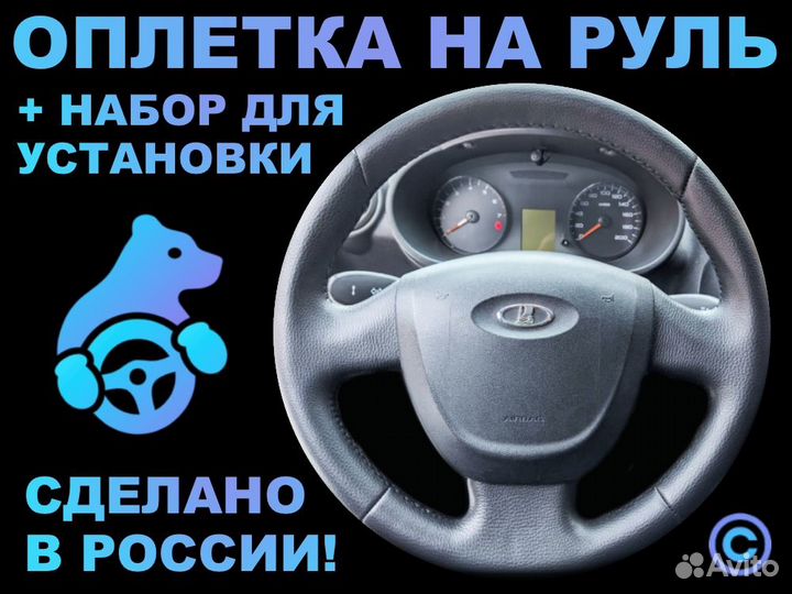 Оплетка на резиновый руль LADA Granta 1