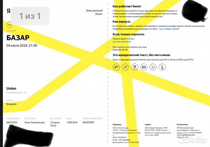 Билет на концерт 