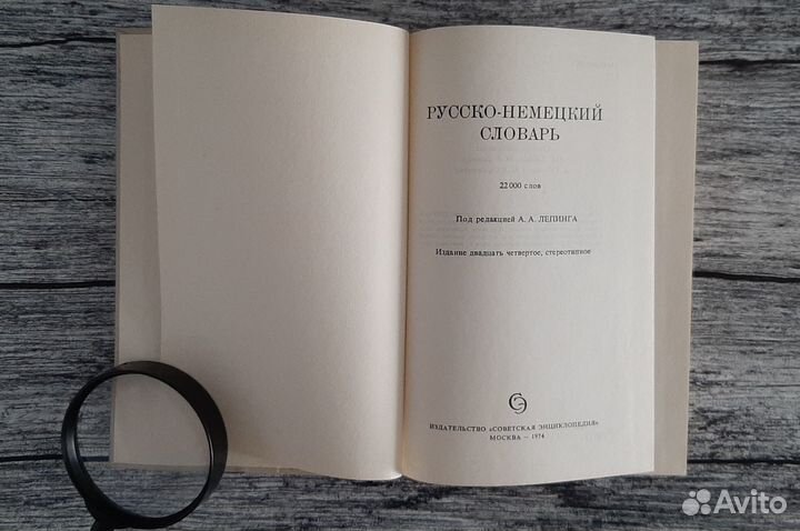 Русско-немецкий словарь, Лепинг, 1974