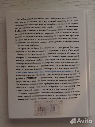 Одри Хепберн «Жизнь, рассказанная ею самой»