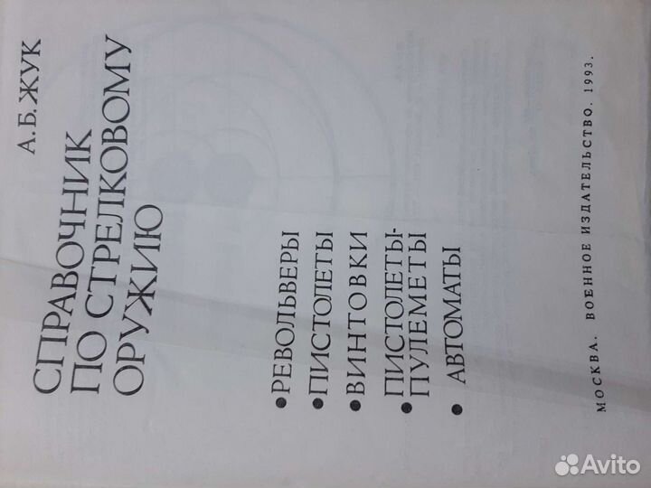 Справочник по Стрелковому Оружию с фото