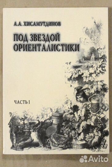 Хисамутдинов. Под звездой ориенталистики