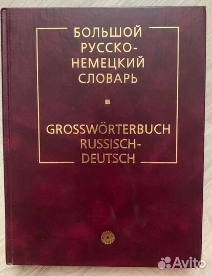 Большой немецко русский словарь