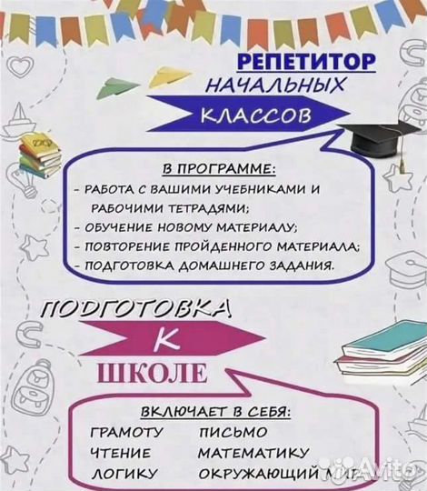 Репетитор начальных классов