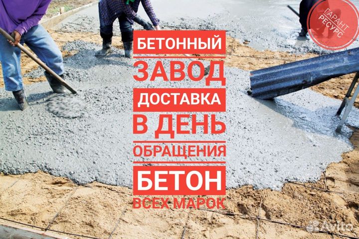 Бетон доставим