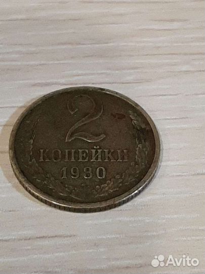 2 копейки 1980 г