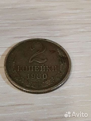 2 копейки 1980 г