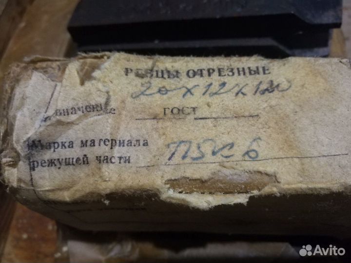 Токарный резец(отрезной) производство СССР