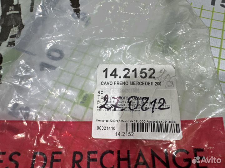 Трос стояночного тормоза передний Mercedes Benz
