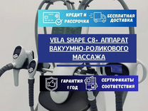 Vela Shape C8+ Аппарат вакуумно-роликового массажа