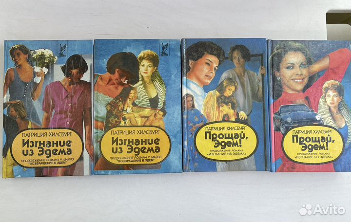 Патриция Хилсбург книги об Эдеме