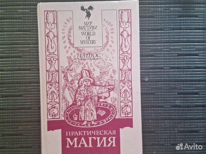 Практическая магия