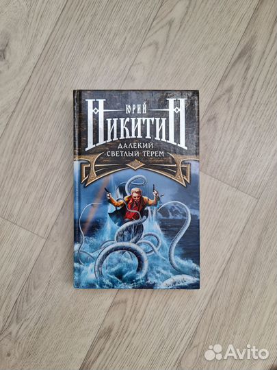 Юрий Никитин научная фантастика фэнтези