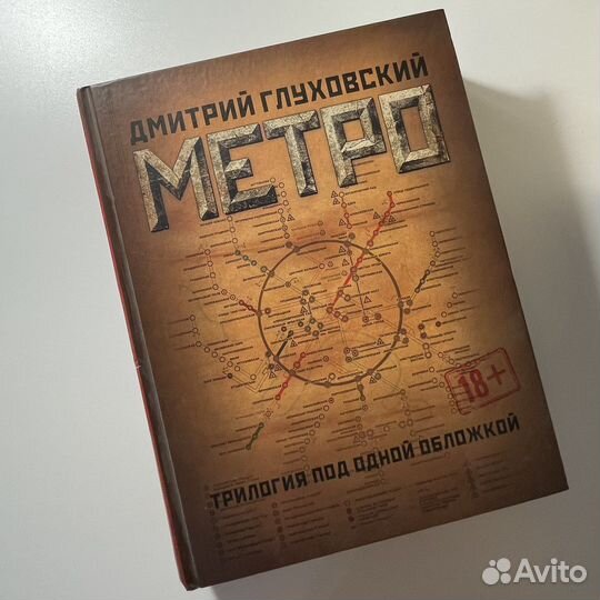 Книга Метро трилогия