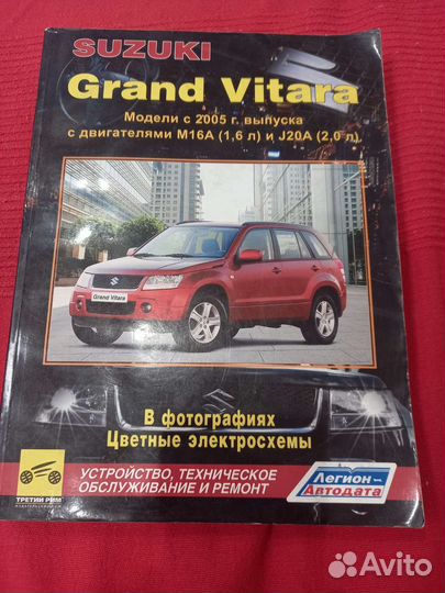 Книга по ремонту suzuki grand vitara с 2005 года