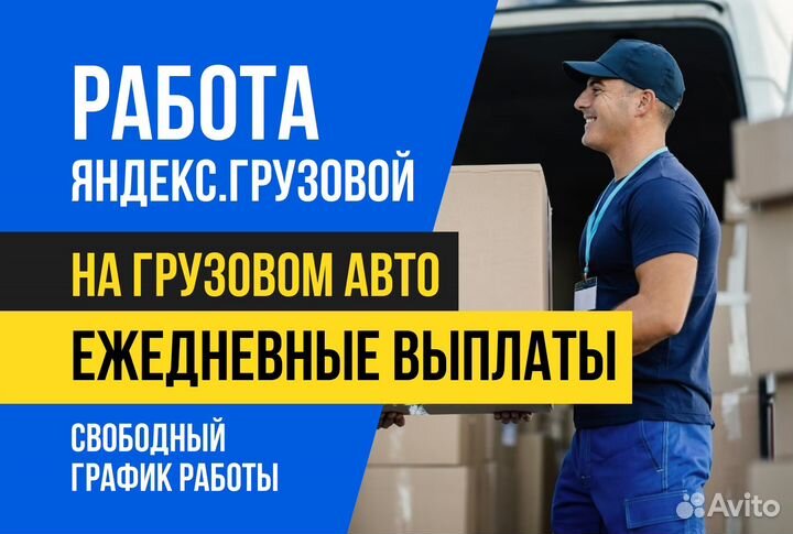 Яндекс.Грузовой.Водитель с личным авто.Неполный де