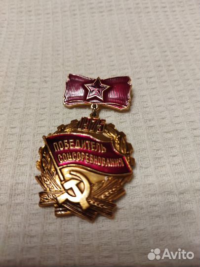 Значок Победитель Соц. Соревнования 1975 г. ориг