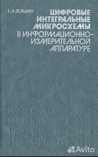 Зельдин Е.А. Цифровые интегральные микросхемы