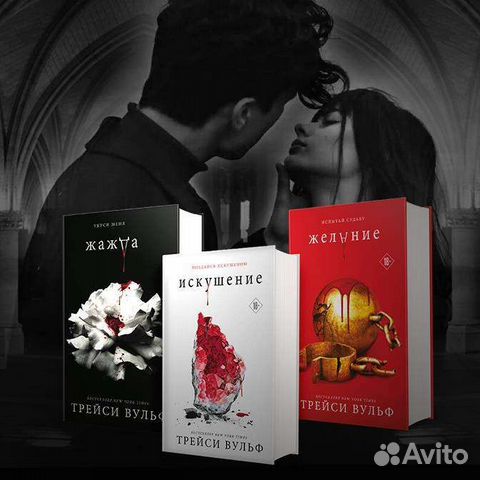Жажда читать. Жажда книга Трейси Вульфф. Жажда и искушение книга. Искушение Трейси Вулф аннотация. Желание Трейси Вулф.