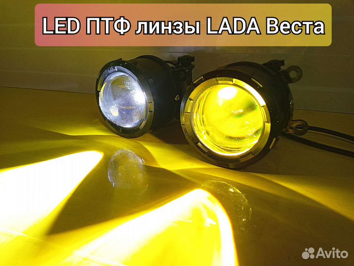 Противотуманные фары led линзы LADA Vesta