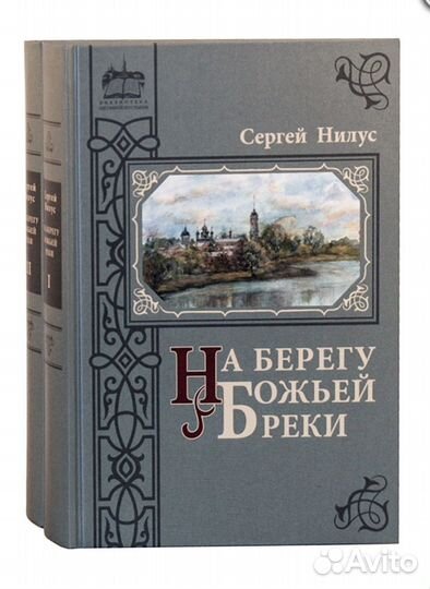 На берегу Божьей реки